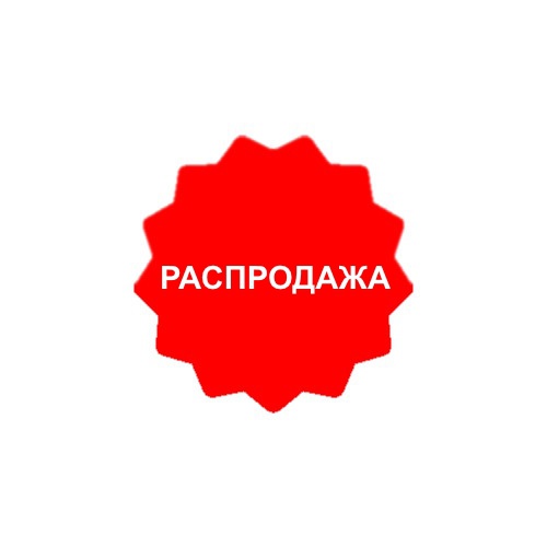 Распродажа