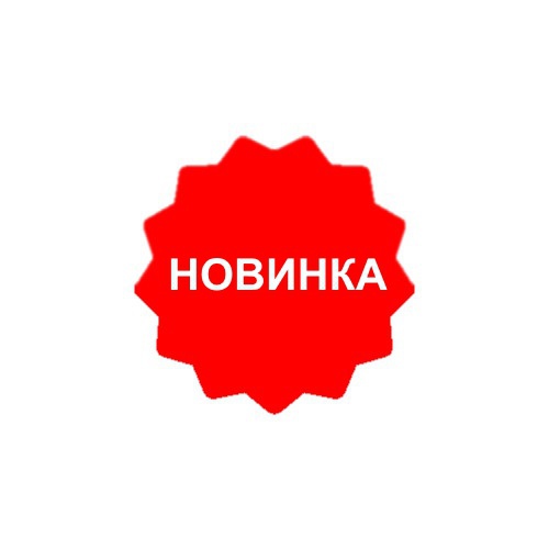 Новинки