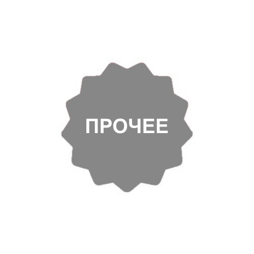 Прочее